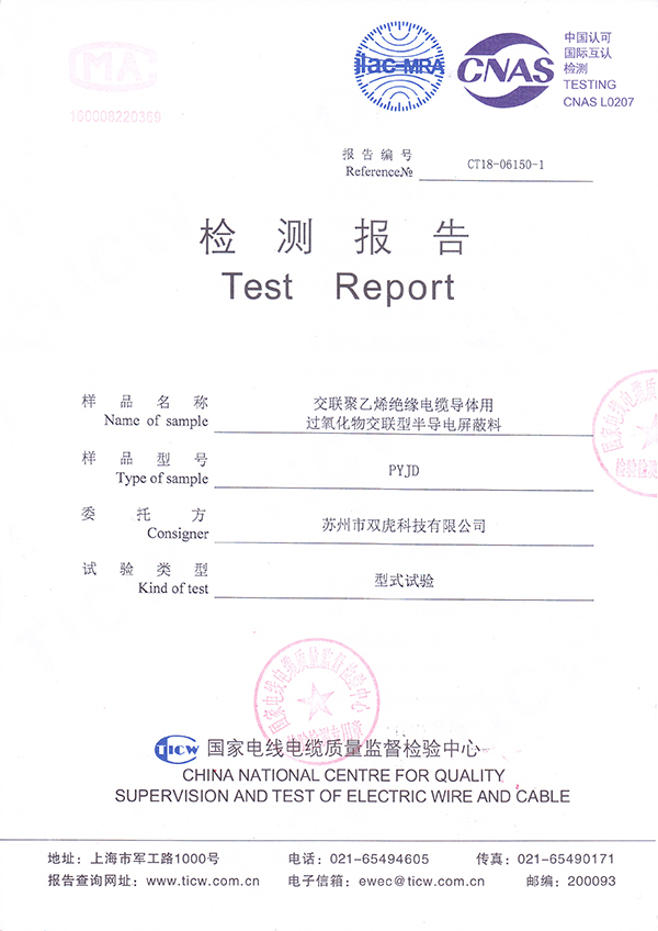 交联聚乙烯绝缘电缆导体用过氧化物交联型半导电屏蔽料检测报告